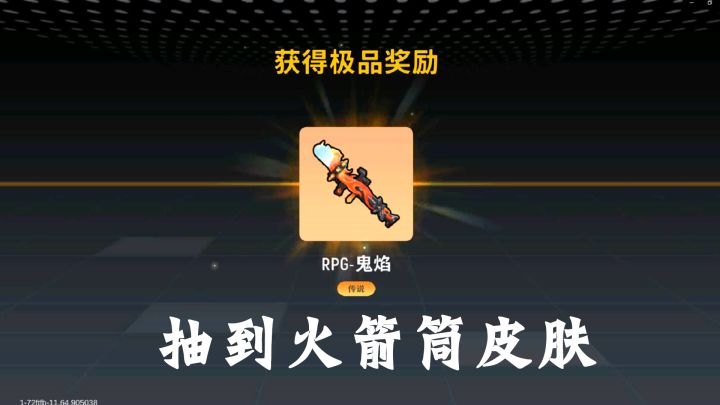 十指小调:万圣节皮肤,我以为要非酋了,结果抽到RPG鬼焰皮肤截图