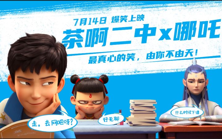 《茶啊二中》x《哪吒之魔童降世》梦幻联动短片截图