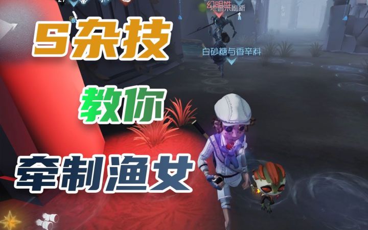 不会溜渔女怎么办？砂糖教你来牵制！截图