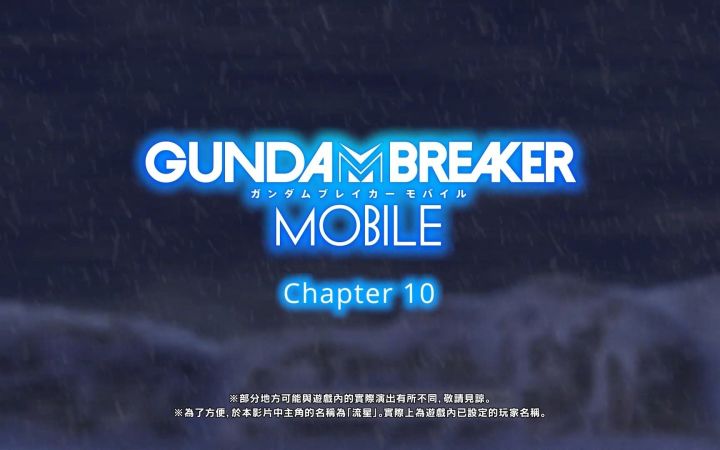 《GUNDAM BREAKER：高达创坏者 MOBILE》主线故事大纲 Chapter10截图