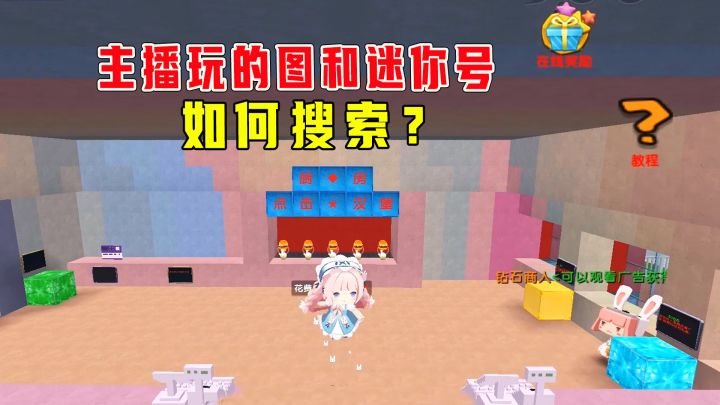 迷你世界：还不知道如何搜索主播玩的地图、迷你号？赶紧学起来吧截图