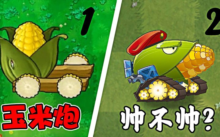 植物大战僵尸:一代无尽神器的玉米加农炮,到了二代会怎样?截图