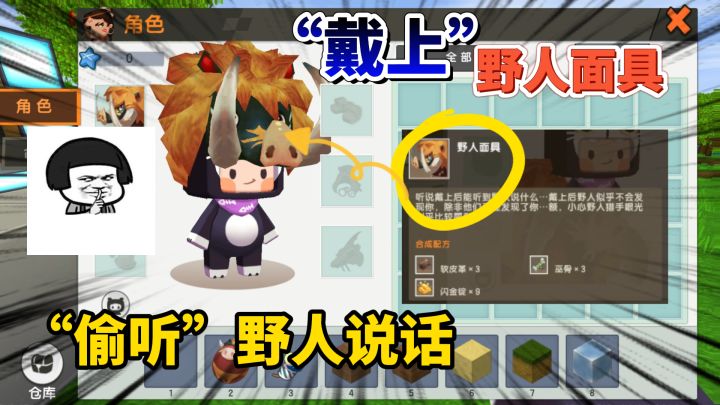 迷你世界-带上野人面具,我听到野人说话了,他说“我要吃了你”截图