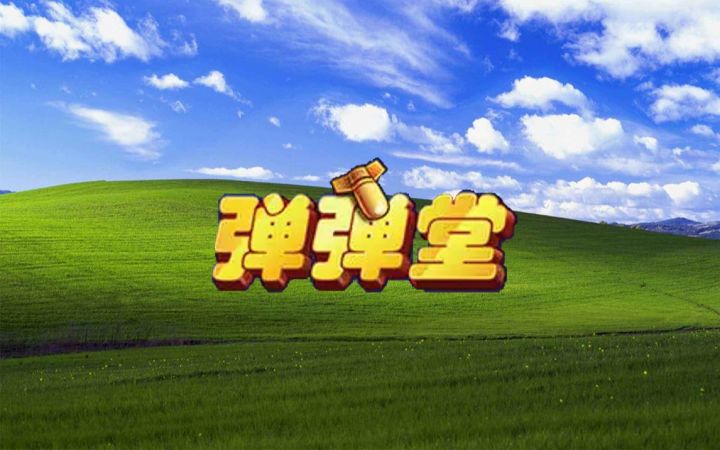 坐拥五亿用户,弹弹堂靠什么成为一时经典?截图