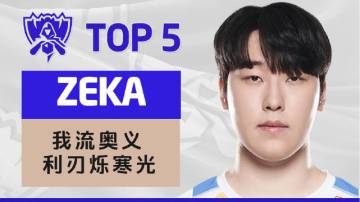 《TOP5》0930 ZEKA 我流奥义 利刃烁寒光
