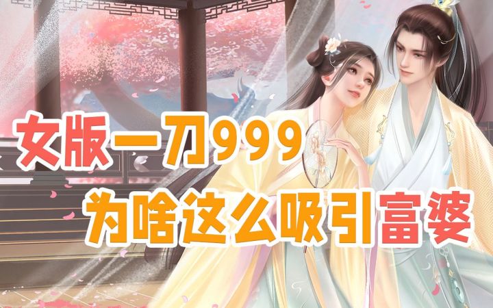 腾讯「光与夜之恋」都打不过的女版“一刀999”，凭啥吸引富婆？截图