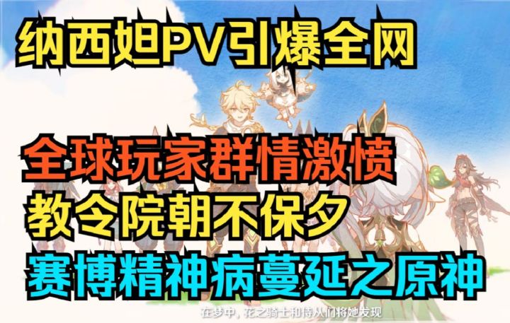【原神】纳西妲PV引爆全网！全球玩家群情激愤！教令院朝不保夕！截图