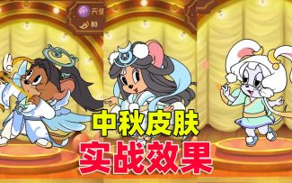 猫和老鼠金秋季：中秋限定皮肤实战效果，和海报差别还是很大的！