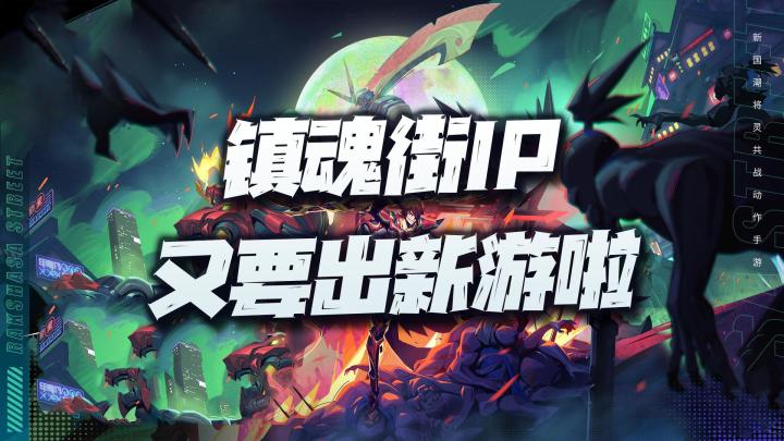 知名国内动漫IP《镇魂街》又要出新游啦!这回能够让原作粉丝满意么?截图