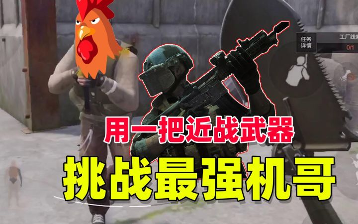 暗区突围:挑战不可能,用近战武器单挑最强机哥截图