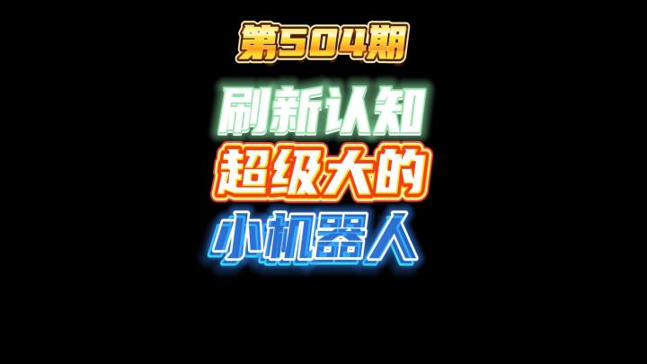第504期：刷新认知的小机器人，欧米茄亡语流从来没见过这么大的截图