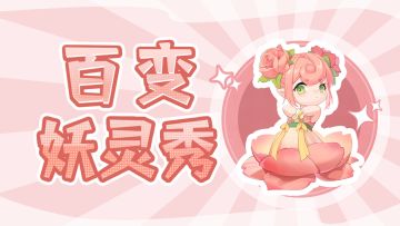 百变妖灵秀 | 小猫咪摔倒了，需要帅哥美女抱抱~