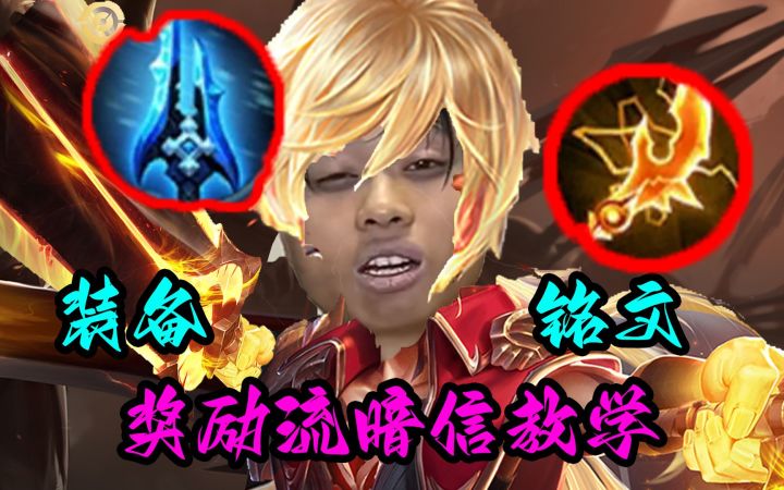 【奖励流暗信】新概念国服最强奖励流暗信装备铭文教学截图