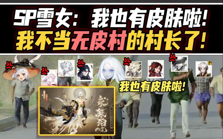【阴阳师整活】SP雪女:我不当无皮村的村长了!我也有皮肤啦!截图