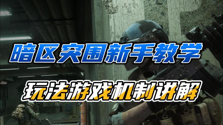 3分钟带你了解暗区突围玩法,截图