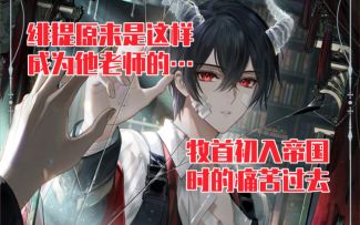 【时空中的绘旅人】看哭…绯提与牧首的师生过往 | 艾因『被抛在世』完整剧情