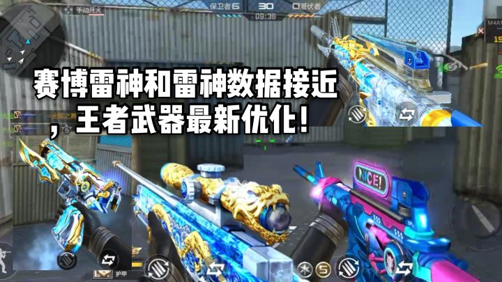 CF手游柿子:赛博雷神和雷神数据接近,王者武器最新优化!截图