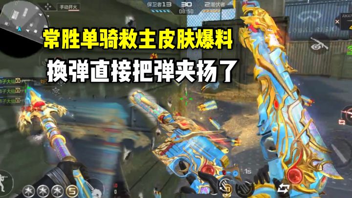 常胜单骑救主皮肤爆料,换弹直接把弹夹都给扬了!截图