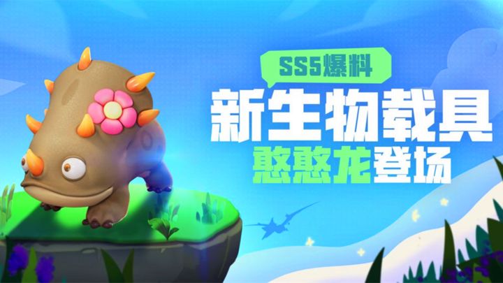 香肠派对:SS5赛季新载具,憨憨龙,自带保护盾的4人载具截图