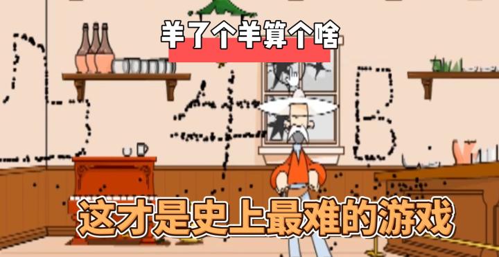 羊了个羊算个啥，这款游戏玩家第一关都过不去截图