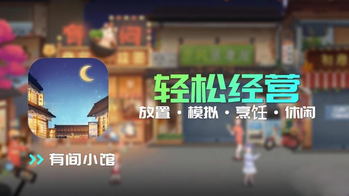 【有间小馆】一个需要手动“打菜”的模拟经营游戏,励志要把餐馆开满这条街截图