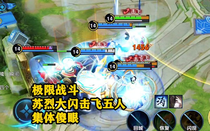 极限战斗:本以为可以一波,突然苏烈大闪击飞五人,集体傻眼截图