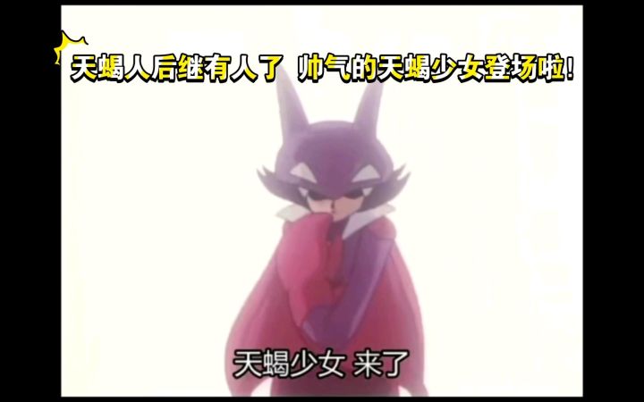 精灵宝可梦 天蝎人后继有人了 帅气的天蝎少女登场啦!截图