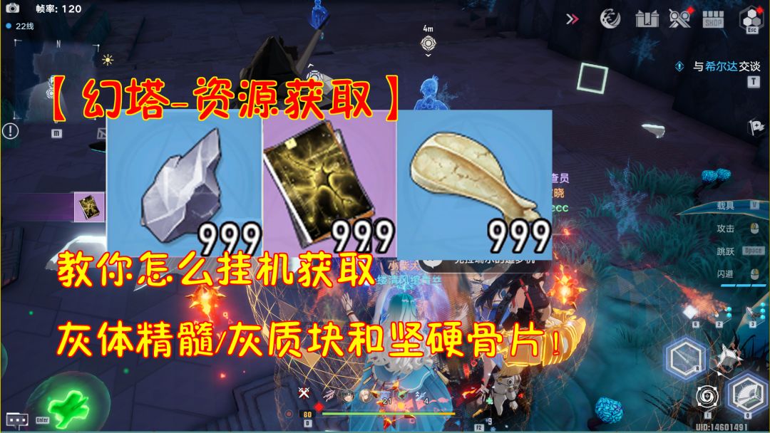 幻塔-资源获取：教你怎么挂机获取灰体精髓/灰质块和坚硬骨片！#和塔一起过夏天#截图