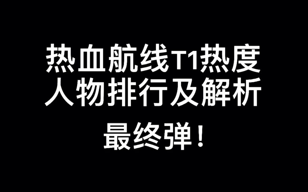 【热血航线】全人物排名及分析最终弹！截图