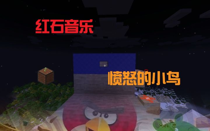 【红石音乐】当时非常火的小游戏,愤怒的小鸟截图