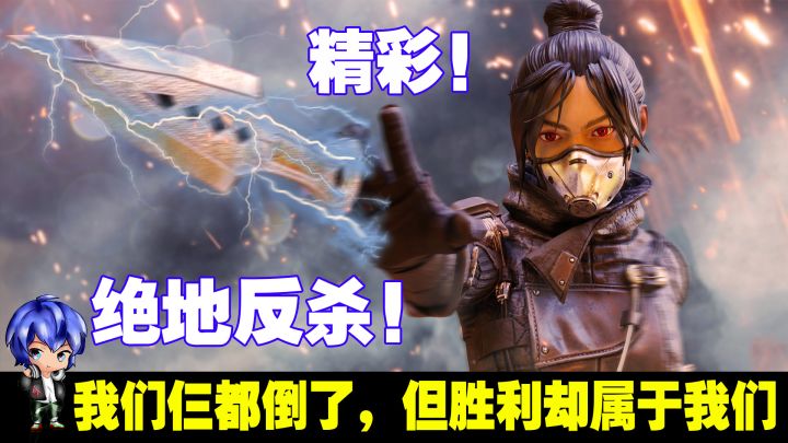 APEX手游，【绝地反S】我们仨都倒了，但胜利却属于我们截图