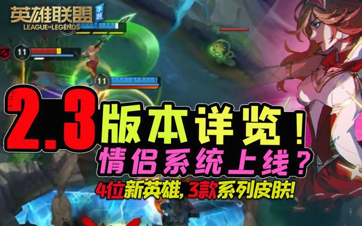 【安菌LOL手游】情侣系统上线?不只新英雄新皮肤,2.3版本一览~截图