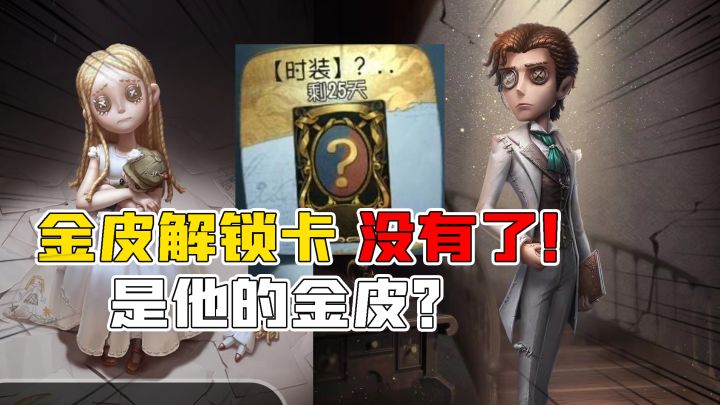 第五人格:金皮解锁卡没有了!小说家活动金皮你能拿到吗?截图