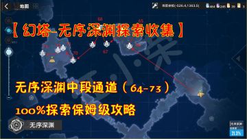 幻塔-无序深渊探索收集：深渊中段通道64-73！100%探索保姆级攻略#和塔一起过夏天#