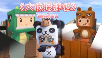 迷你世界大侦探胖哒：失踪的兔美美