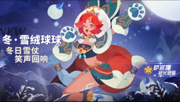 【冬·雪绒球球-萨忒娜】皮肤展示