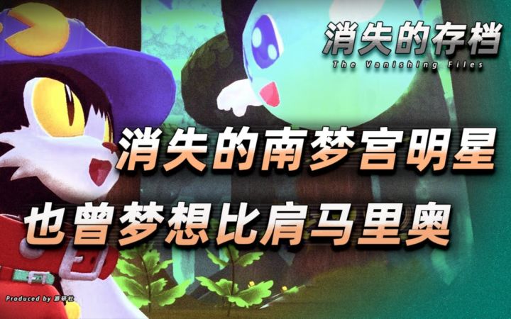 【消失的存档】消失的南梦宫明星,也曾梦想比肩马里奥截图