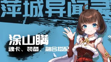 【萍城异闻录】涂山瞒魂卡、装备、融合搭配技巧