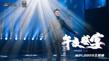 #狼人杀WPL2020# 英雄联赛主题曲《午夜盛宴》MV正式上线！