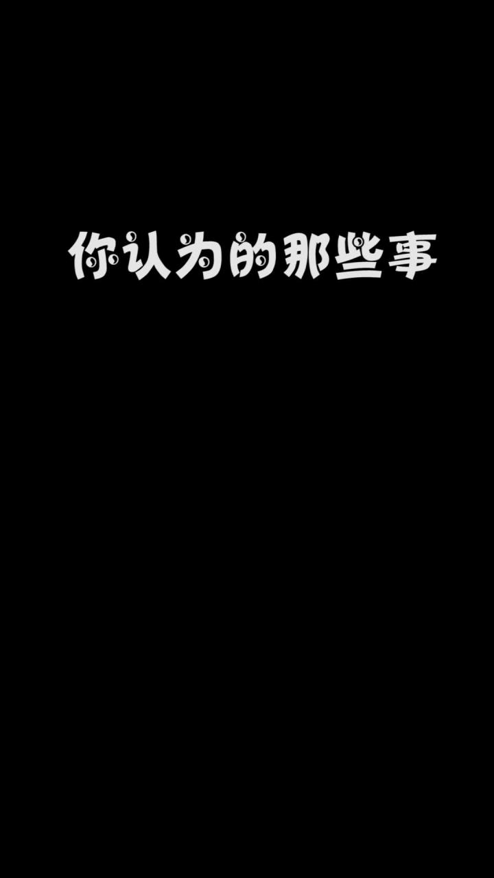 你认为的那些事截图