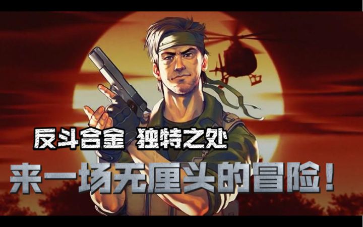 初版合金装备的致敬之作《反斗合金》的独到之处 当无厘头碰上惊险的冒险！截图