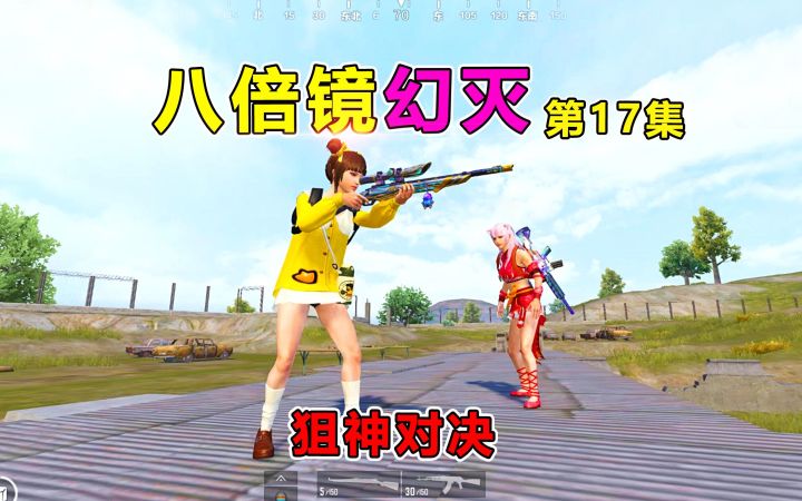 八倍镜幻灭17:声优小姐姐变身狐狸精?竟和队友大打出手!尴尬截图