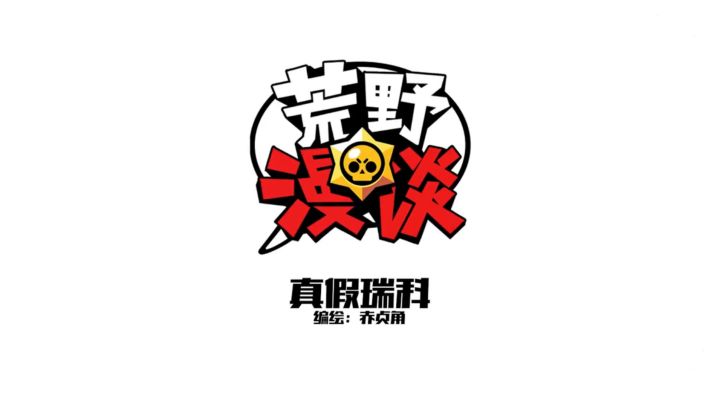【荒野漫谈】真假瑞科截图