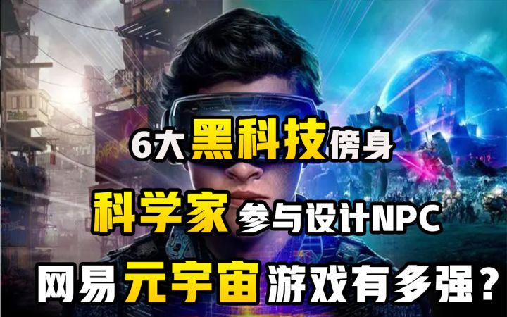 6大黑科技加持、科学家设计NPC，逆水寒手游成首款网易元宇宙游戏截图