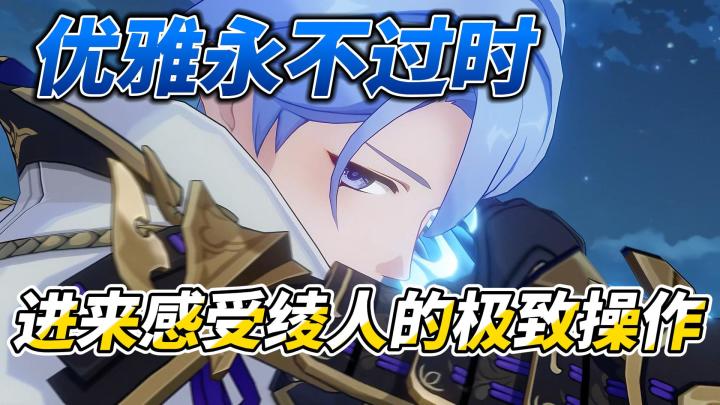 【原神】顶级视觉盛宴,神里绫人一血无伤女士截图