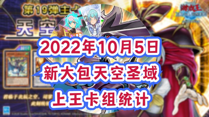 #游戏王日#天空圣域大包上王卡组统计截图