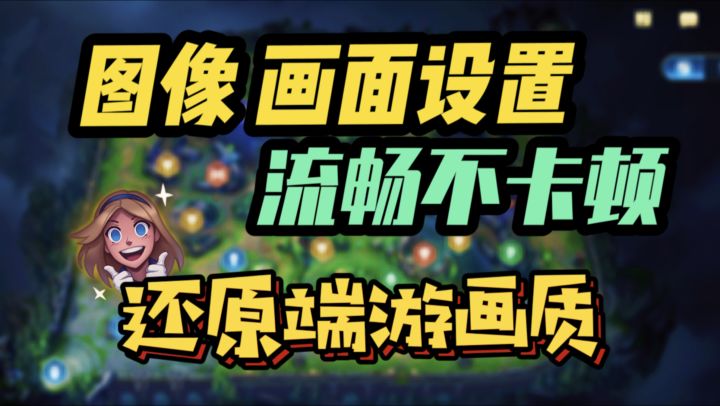 【LOLM开拓者】手游图像 画面设置!流畅丝滑 还原端游感觉~截图