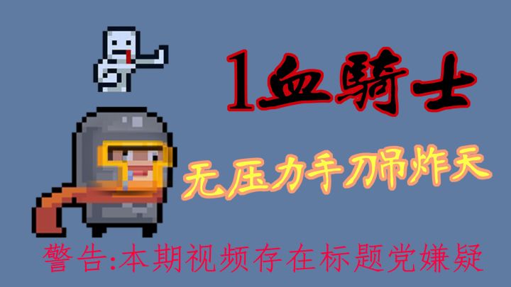 【元气骑士】看大佬如何“轻松”一血手刀吊炸天boss截图