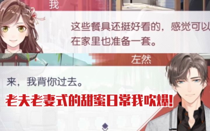 【未定事件簿】和左然的甜蜜日常也太老夫老妻了吧哈哈哈~截图