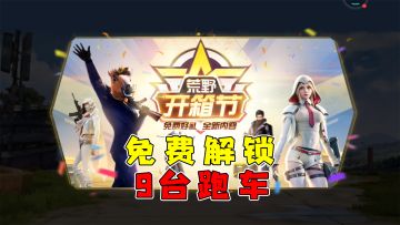 荒野行动：新活动新地图，“荒野开箱节”！可以免费解锁6台跑车